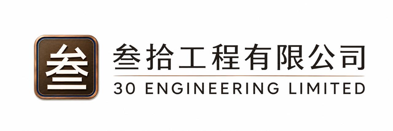參拾工程